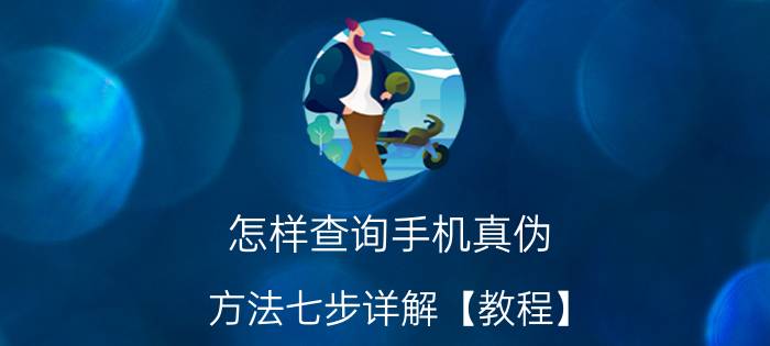 怎样查询手机真伪 方法七步详解【教程】